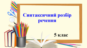 Презентація "Синтаксичний розбір речення", 5 клас НУШ