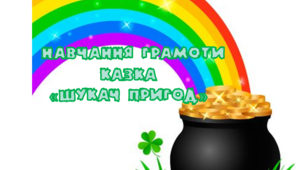 Урок закріплення знань. Казка "Шукач пригод"