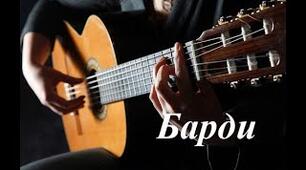 Барди