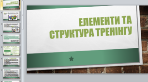 Презентація на тему "Тренінг"