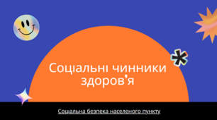 Презентація "Соціальні чинники здоров’я", 7 клас
