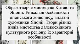 Презентація з теми: "Образотворче мистецтво Китаю та Японії. Унікальні особливості японського живопису, видатні художники Японії. Твори різних видів мистецтва далекосхідного культурного регіону, їх характерні особливості"