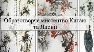 Презентація з теми: "Образотворче мистецтво Китаю та Японії"