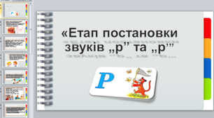 Презентація на тему «Етап постановки звуків „р” та „р’”