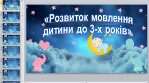 Презентація на тему «Розвиток мовлення дитини до 3-х років»