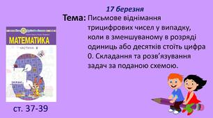 Презентація "Письмове віднімання трицифрових чисел у випадку, коли в зменшуваному в розряді одиниць або десятків стоїть цифра 0. Складання та розв’язування задач за поданою схемою. "