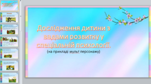 Дослідження дитини з вадами розвитку у спеціальній психології.(на прикладі мульт персонажу)