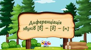 Інтерактивна презентація на диференціацію губних звуків [в] - [б] - [п]