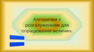 Алгоритми з розгалуженням для опрацювання величин