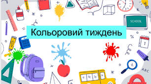 Презентація  до кольорового тижня