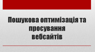 Пошукова оптимізація та просування вебсайтів