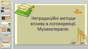 Презентація на тему "Нетрадиційні методи впливу в логокорекції. Музикотерапія. "