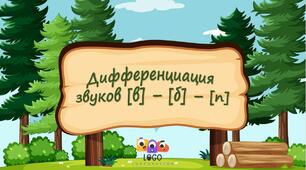 Дифференциация звуков [в] – [б] – [п]