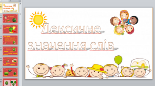 Презентація "Лексичне значення слів"