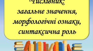 Презентація "Числівник: загальне значення, морфологічні ознаки, синтаксична роль", 6 клас