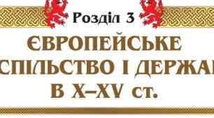 Узагальнення до розділу «Європейське суспільство і держави в Х-XV ст.»