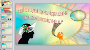 Презентація на тему «Методи дослідження психолінгвістики»