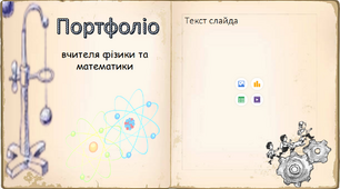 Презентація "Портфоліо вчителя фізики"