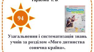 Узагальнення і систематизація знань учнів за розділом «Мого дитинства сонячна країна».