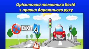 Орієнтовний перелік інструктажів "Безпека дорожнього руху" для учнів 1-11 класів