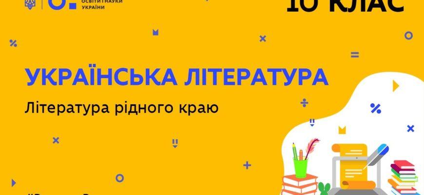 10 клас. Українська література. Література рідного краю