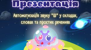 Автоматизація звуку Ш у складах, словах та простих реченнях