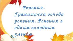 Презентація "Речення. Граматична основа речення ". Урок - подорож