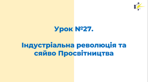 Індустріальна революція та сяйво Просвітництва