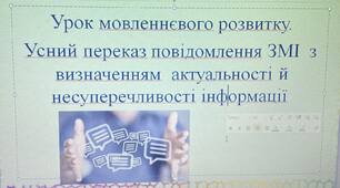 Презентація до уроку "Усний переказ повідомлення ЗМІ з визначенням  актуальності й несуперечливості інформації "