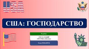 Презентація до уроку географії у 10 класі на тему «США: господарство».