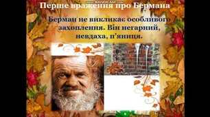 О.Генрі «Останній листок». Специфіка розкриття образу Бермана.