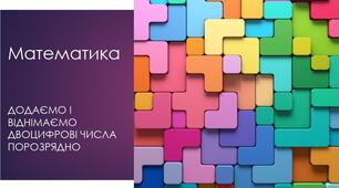 Математика. Урок -презентація "Додаємо і віднімаємо двоцифрові числа порозрядно."