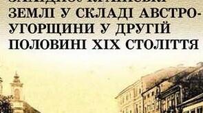 Українські землі у складі Австро-Угорщини в другій половині ХІХ ст.