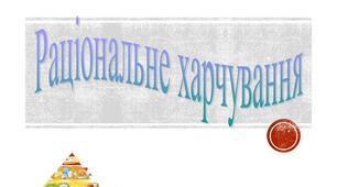 Раціональне харчування.