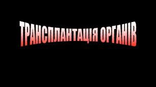 Трансплантація органів.