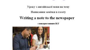 Урок з англійської мови для 10 -11 класів на тему "Написання замітки в газету"