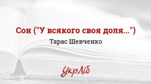 Тарас ШЕВЧЕНКО. «Сон» («У ВСЯКОГО СВОЯ ДОЛЯ...»)_І