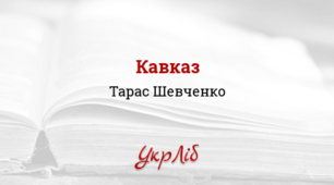 ТАРАС ШЕВЧЕНКО. «Кавказ»_І