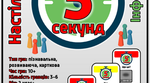 Настільна гра "5 секунд" з інформатики