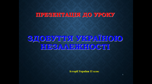 Презентація до уроку "Здобуття Україною незалежності", історія України 11 клас