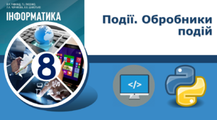 Події. Обробники подій