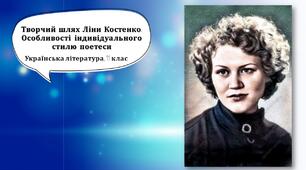 Творчий шлях Ліни Костенко. Особливості індивідуального  стилю поетеси