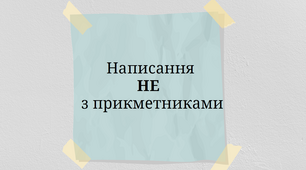 Презентація до теми "Не з прикметниками" (6 клас)