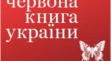 Червона книга та чорні списки видів тварин. Зелена книга України. 