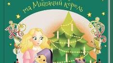 Ернест-Теодор-Амадей Гофман "Лускунчик і Мишачий король"