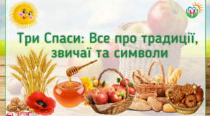 Інформація "Три Спаси: все про традиції, звичаї та символи"