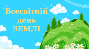 Презентація "Всесвітній день  ЗЕМЛІ" (20 березня)