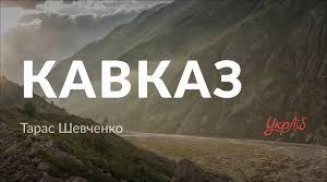 Літературний диктант Т.Г. Шевченко "Кавказ"