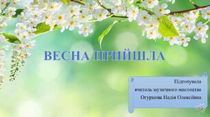 Презентація на тему "Весна прийшла" для 1 класу до підручника Н. Лемешева