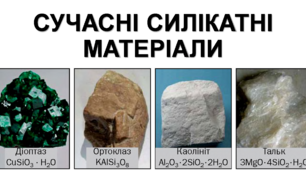 Сучасні силікатні матеріали. 